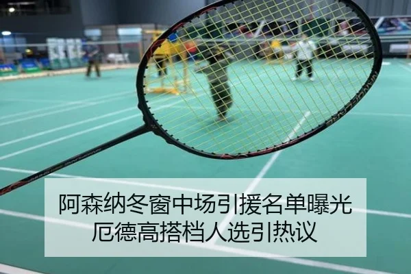 阿森纳冬窗中场引援名单曝光 厄德高搭档人选引热议